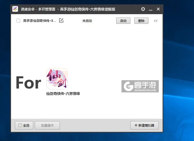 仙剑奇侠传·六界情缘双开/多开管理器主界面