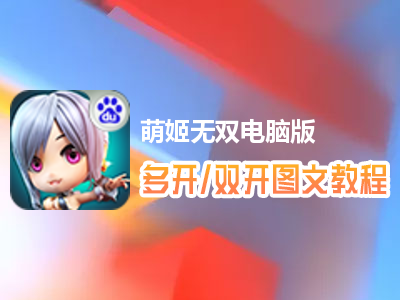 萌姬无双怎么双开、多开？萌姬无双双开、多开管理器使用图文教程