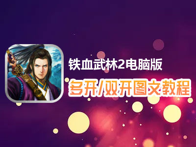 铁血武林2怎么双开、多开？铁血武林2双开、多开管理器使用图文教程