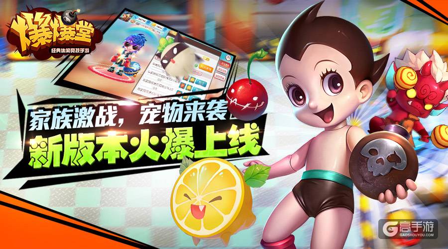 望眼欲穿！休闲竞技手游《爆爆堂》全新版本即将爆炸登场