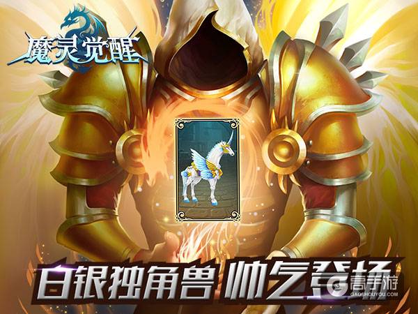 《魔灵觉醒》顶阶骑宠中的白富帅：白银独角兽
