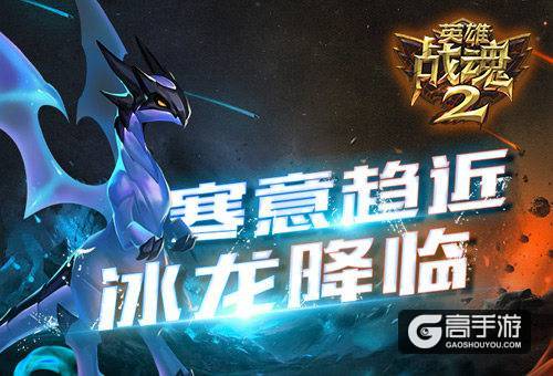 寒意趋近《英雄战魂2》冰龙降临！