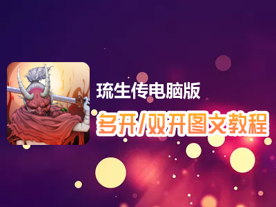 琉生传怎么双开、多开？琉生传双开、多开管理器使用图文教程