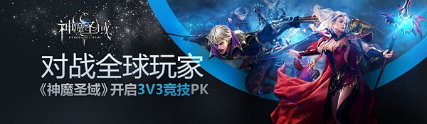 对战全球玩家 《神魔圣域》开启3V3竞技PK