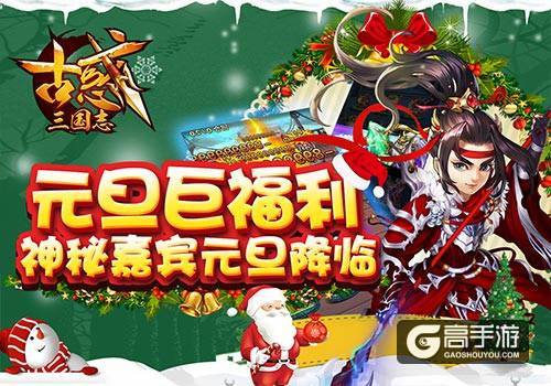 《古惑三国志》双旦节跨年轰趴开启