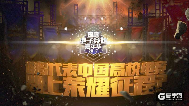 国际电子竞技嘉年华中国大陆区总决赛 12月9日至10日上海开战 