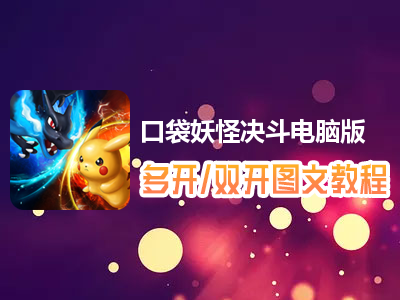 口袋妖怪决斗怎么双开、多开？口袋妖怪决斗双开、多开管理器使用图文教程