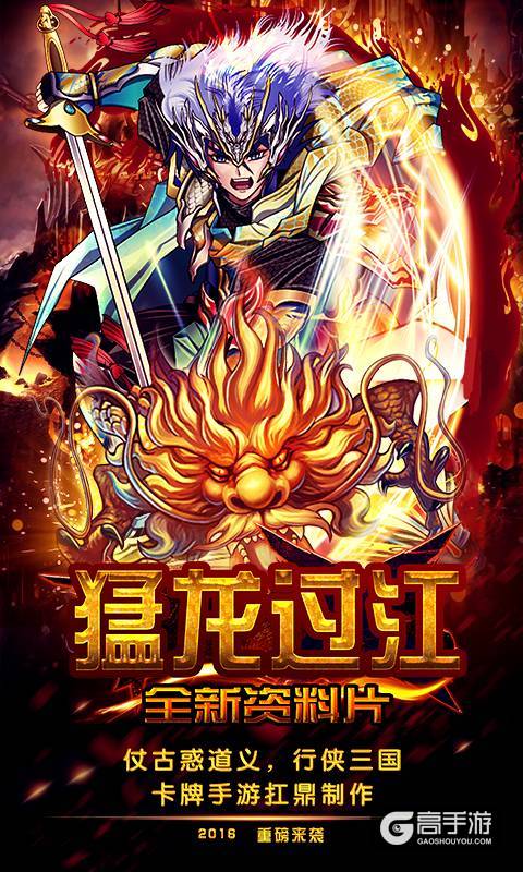 《古惑三国志》之猛龙过江新资料片傲视来袭