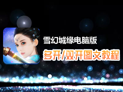 雪幻城缘怎么双开、多开？雪幻城缘双开、多开管理器使用图文教程