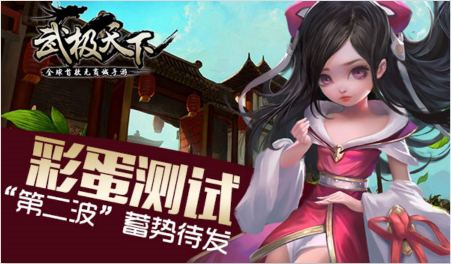 武极天下手游彩蛋测试“第二波”蓄势待发