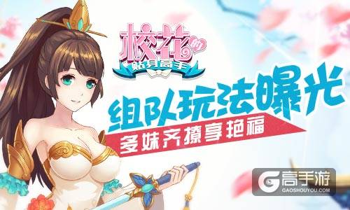 多妹齐撩享艳福 《校花的贴身高手》组队玩法曝光
