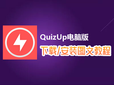 QuizUp电脑版下载、安装图文教程　含：官方定制版QuizUp电脑版手游模拟器