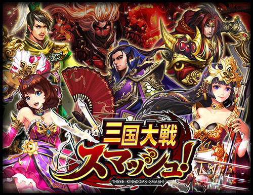 动作游戏三国大战smash事前登录开启
