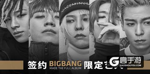 《节奏大爆炸》一周年庆典，邀请参加BIGBANG十周年展览