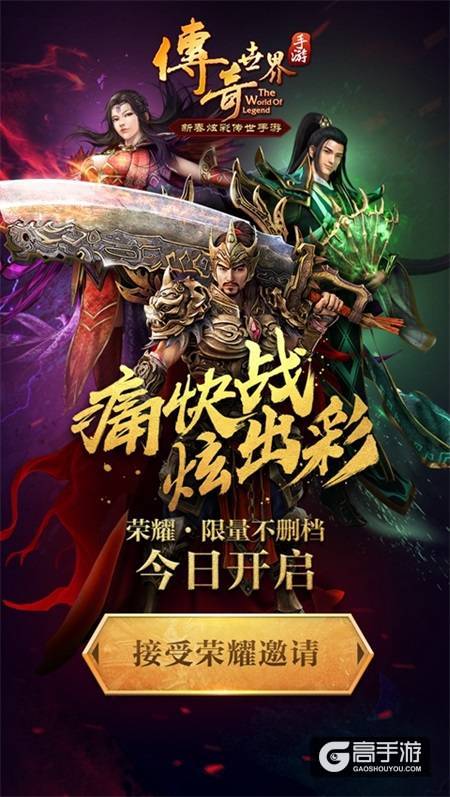 《传奇世界手游》炫彩玩法视频 预约不删档