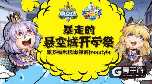 联动暴走大事件 《悬空城》开学玩不停