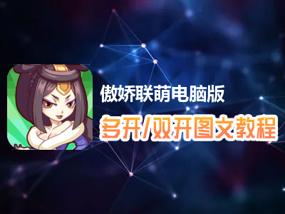 傲娇联萌怎么双开、多开？傲娇联萌双开、多开管理器使用图文教程