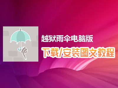 越狱雨伞电脑版下载、安装图文教程　含：官方定制版越狱雨伞电脑版手游模拟器