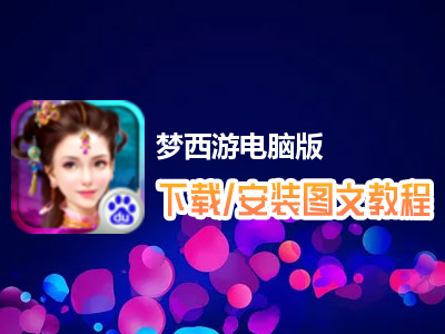 梦西游电脑版下载、安装图文教程　含：官方定制版梦西游电脑版手游模拟器