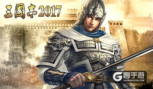 身在曹营心在汉！揭秘《三国志2017》武将众生相