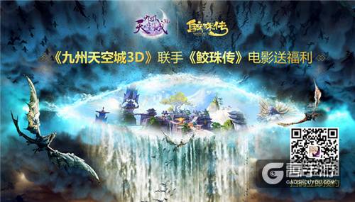 祖龙娱乐《九州天空城3D》联动电影《鲛珠传》 预约送萌宠鸥咔