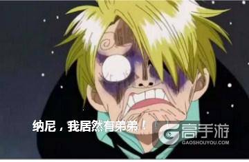 《海贼王》手游曝光新剧情山治弟弟即将亮相