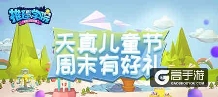 《推理学院》孩子王集合！开启儿童节的快乐周末