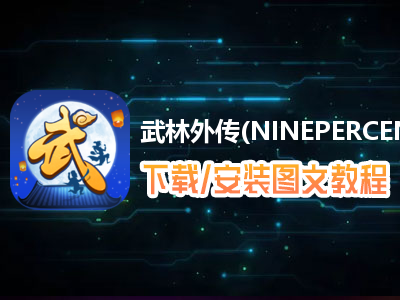 武林外传(NINEPERCENT代言)电脑版下载、安装图文教程　含：官方定制版武林外传(NINEPERCENT代言)电脑版手游模拟器