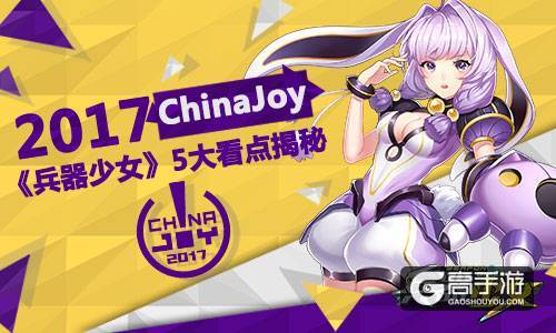 2017Cinajoy 《兵器少女》5大看点揭秘