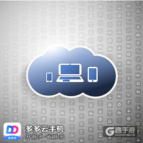 玩手游挂小号选高性价比备用机 多多云送你一台云手机