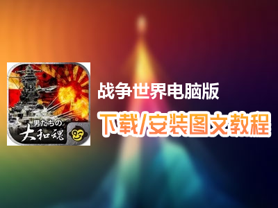 战争世界电脑版下载、安装图文教程　含：官方定制版战争世界电脑版手游模拟器