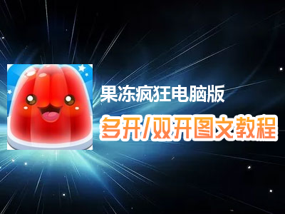 果冻疯狂怎么双开、多开？果冻疯狂双开、多开管理器使用图文教程