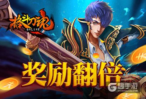 你签到 我来送 《格斗刀魂》奖励翻倍