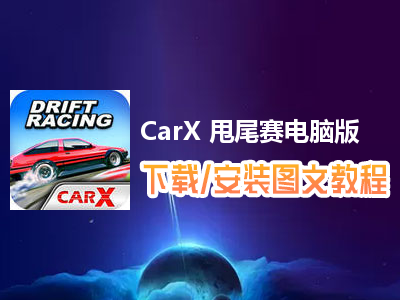 CarX 甩尾赛电脑版下载、安装图文教程　含：官方定制版CarX 甩尾赛电脑版手游模拟器