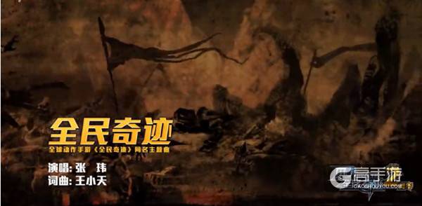 《全民奇迹》两周年主题曲首发，张玮高歌点燃奇迹之梦
