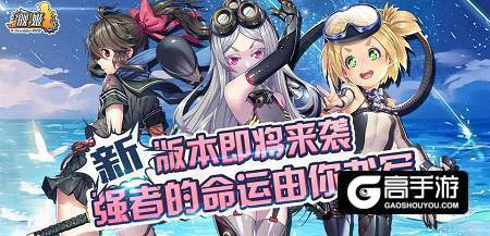 美女舰船，全新BOSS 《舰姬》新版本问你约不约