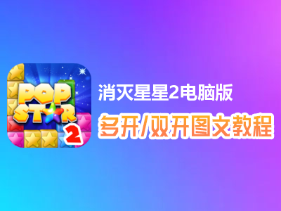 消灭星星2怎么双开、多开？消灭星星2双开、多开管理器使用图文教程