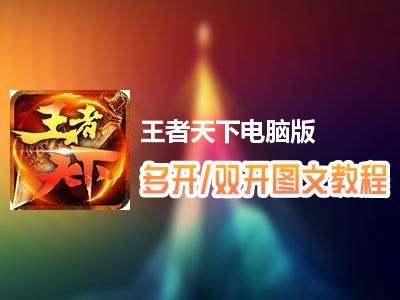 王者天下怎么双开、多开？王者天下双开、多开管理器使用图文教程