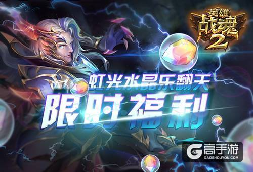 限时福利《英雄战魂2》虹光水晶乐翻天