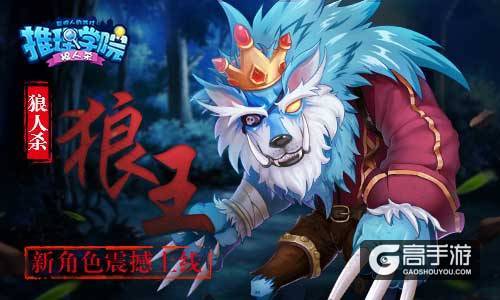 《推理学院》狼人杀带来全新的角色，将于11月3日火热上线！