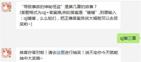 奇迹暖暖每日一题 “导致事故的神秘怪盗”是第几章的故事