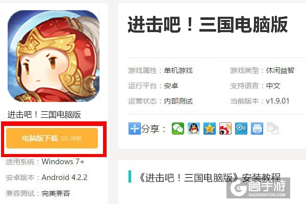  进击吧！三国电脑版下载