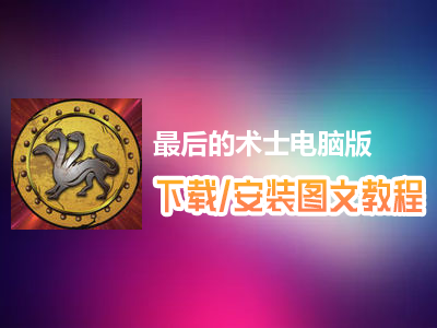 最后的术士电脑版下载、安装图文教程　含：官方定制版最后的术士电脑版手游模拟器