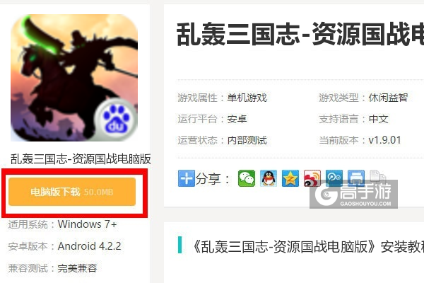  乱轰三国志-资源国战电脑版下载