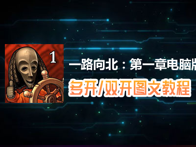 一路向北：第一章怎么双开、多开？一路向北：第一章双开、多开管理器使用图文教程