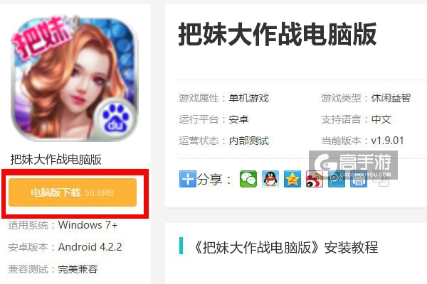  把妹大作战电脑版下载