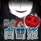 黑暗童话：失忆的白雪公主逃脱icon