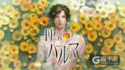 女性向恋爱冒险游戏《被囚禁的掌心》现已开始配信