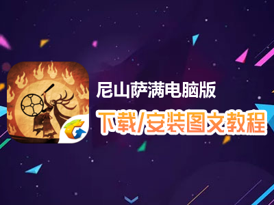尼山萨满电脑版下载、安装图文教程　含：官方定制版尼山萨满电脑版手游模拟器