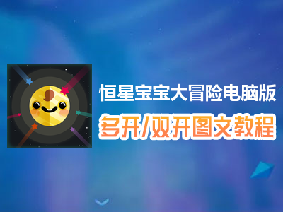 恒星宝宝大冒险怎么双开、多开？恒星宝宝大冒险双开、多开管理器使用图文教程